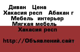 Диван › Цена ­ 10 000 - Хакасия респ., Абакан г. Мебель, интерьер » Мягкая мебель   . Хакасия респ.